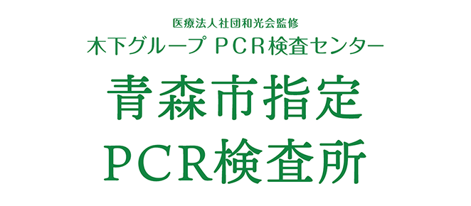 医療法人社団和光会監修 木下グループ 新型コロナPCR検査センター青森市指定PCR検査所でPRC検査