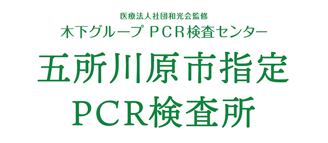 医療法人社団和光会監修 木下グループ 新型コロナPCR検査センター八戸市指定PCR検査所でPRC検査