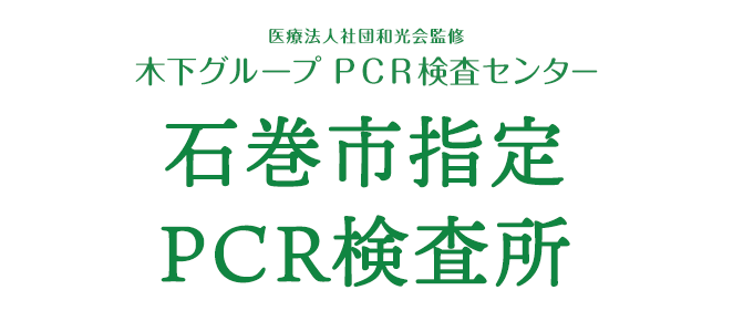 医療法人社団和光会監修 木下グループ 新型コロナPCR検査センター石巻市指定PCR検査所でPRC検査