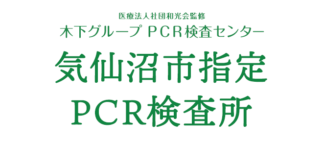医療法人社団和光会監修 木下グループ 新型コロナPCR検査センター気仙沼市指定PCR検査所でPRC検査