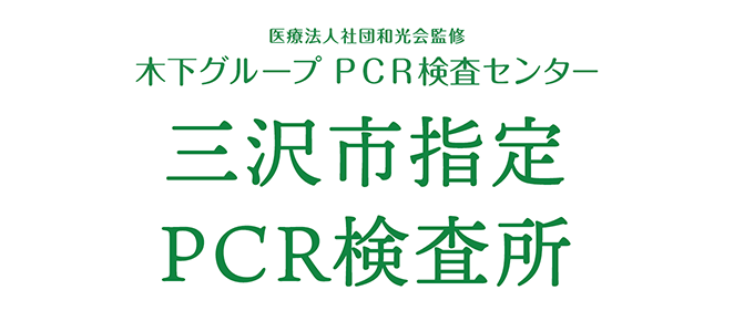 医療法人社団和光会監修 木下グループ 新型コロナPCR検査センター三沢市指定PCR検査所でPRC検査