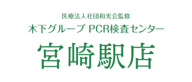 宮崎県PCR検査センター医療法人社団和光会監修 木下グループ 新型コロナPCR検査センター