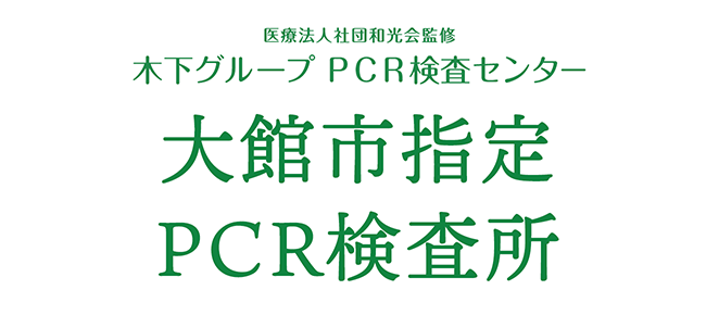 医療法人社団和光会監修 木下グループ 新型コロナPCR検査センター大館市指定PCR検査所でPRC検査