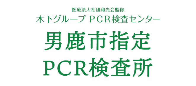 医療法人社団和光会監修 木下グループ 新型コロナPCR検査センター大仙市指定PCR検査所でPRC検査