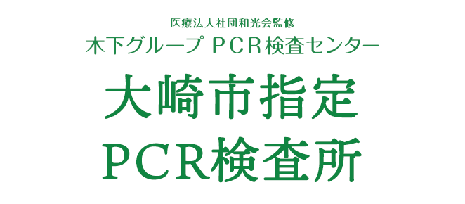 医療法人社団和光会監修 木下グループ 新型コロナPCR検査センター大崎市指定PCR検査所でPRC検査