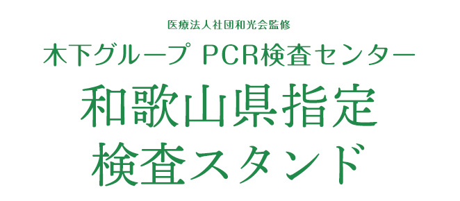 宮崎県PCR検査センター医療法人社団和光会監修 木下グループ 新型コロナPCR検査センター