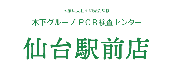 Pcr 仙台 検査 無料 市 木下グループ新型コロナPCR検査センター仙台市役所店が感染拡大傾向時の一般検査事業に登録されました｜仙台市