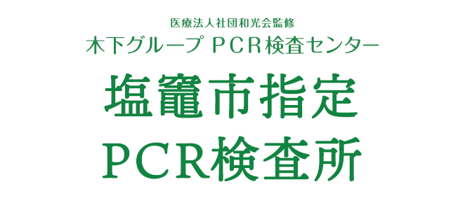 医療法人社団和光会監修 木下グループ 新型コロナPCR検査センター塩竈市指定PCR検査所でPRC検査