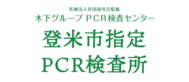 医療法人社団和光会監修 木下グループ 新型コロナPCR検査センター登米市指定PCR検査所でPRC検査