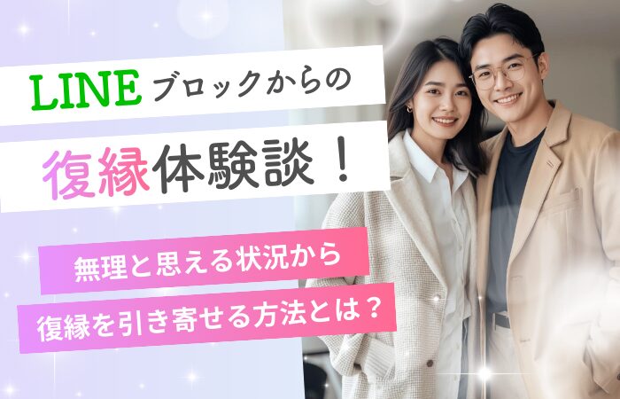 LINEブロックからの復縁体験談！無理と思える状況から復縁を引き寄せる方法とは？