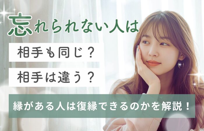 忘れられない人は相手も同じ？相手は違う？縁がある人は復縁できるのかを解説！