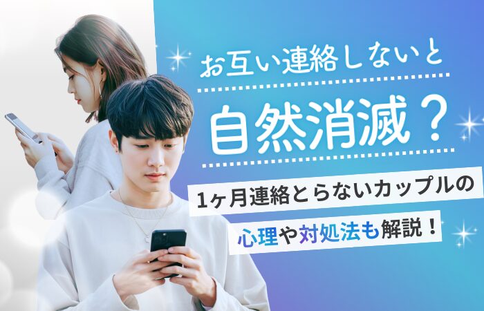 お互い連絡しないと自然消滅?1ヶ月連絡とらないカップルの心理や対処法も解説!