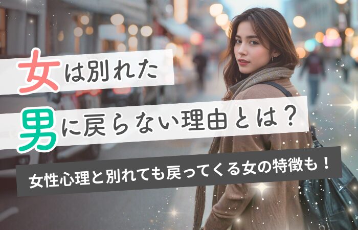 女は別れた男に戻らない理由とは？女性心理と別れても戻ってくる女の特徴も！
