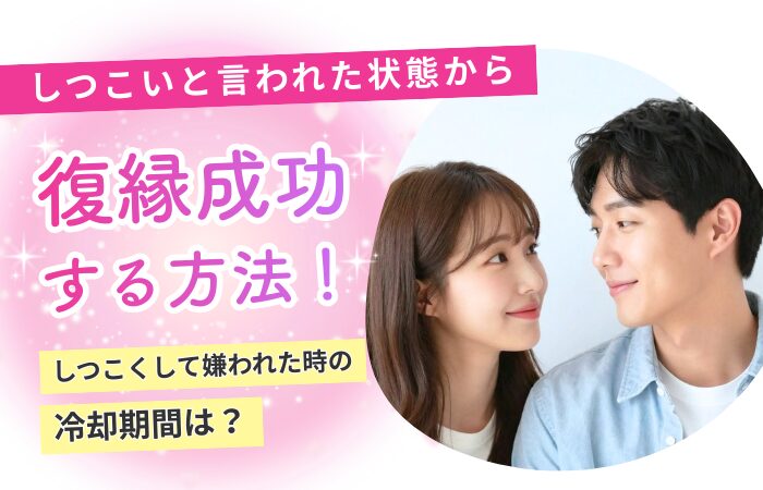 しつこいと言われた状態から復縁成功する方法!しつこくして嫌われた時の冷却期間は?