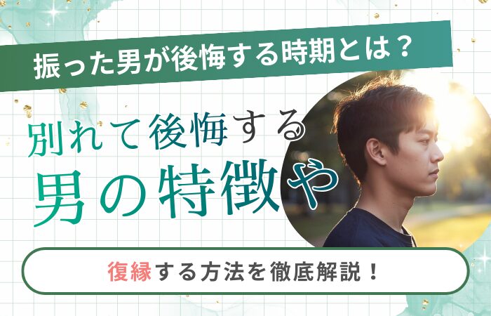 振った男が後悔する時期とは？別れて後悔する男の特徴や復縁する方法を徹底解説！