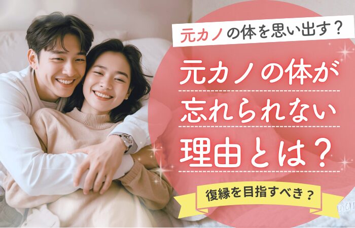 元カノの体を思い出す？元カノの体が忘れられない理由とは？復縁を目指すべき？