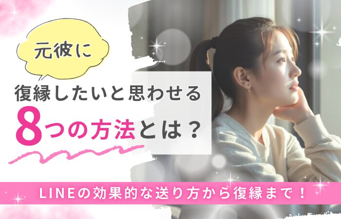 元彼に復縁したいと思わせる8つの方法とは？LINEの効果的な送り方から復縁まで！