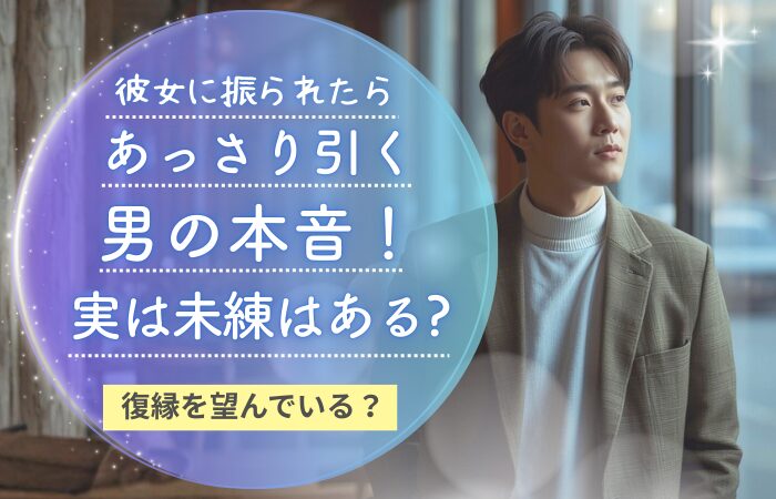 彼女に振られたらあっさり引く男の本音!実は未練はある?復縁を望んでいる?