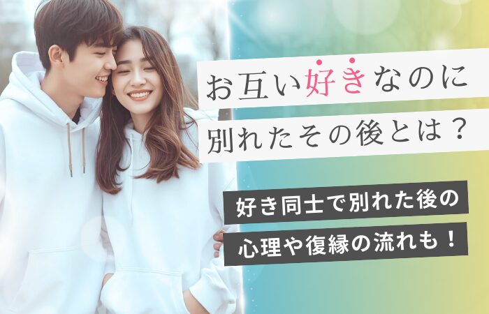 お互い好きなのに別れたその後とは?好き同士で別れた後の心理や復縁の流れも!