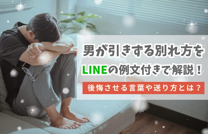 男が引きずる別れ方をLINEの例文付きで解説!後悔させる言葉や送り方とは?