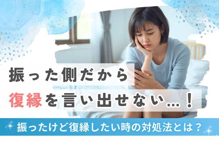 振った側だから復縁を言い出せない…!振ったけど復縁したい時の対処法とは?