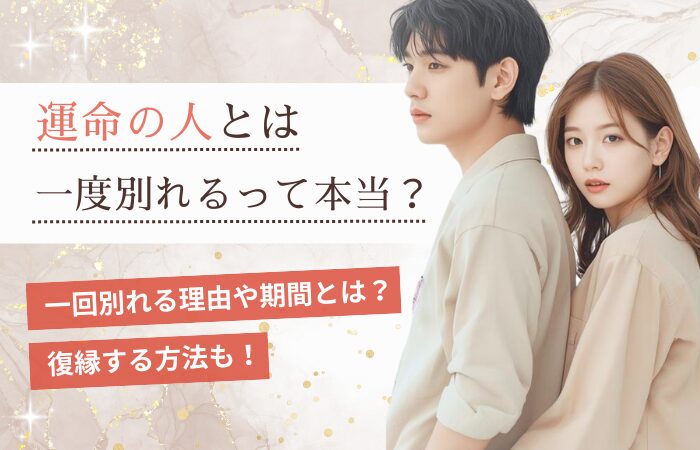 運命の人とは一度別れるって本当？一回別れる理由や期間とは？復縁する方法も！