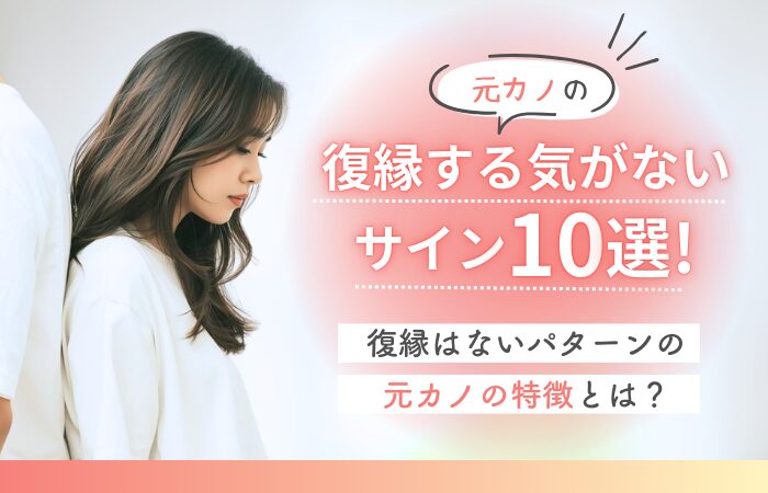 元カノの復縁する気がないサイン10選！復縁はないパターンの元カノの特徴とは？