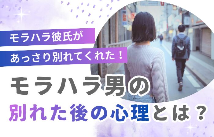 モラハラ彼氏があっさり別れてくれた!モラハラ男の別れた後の心理とは?