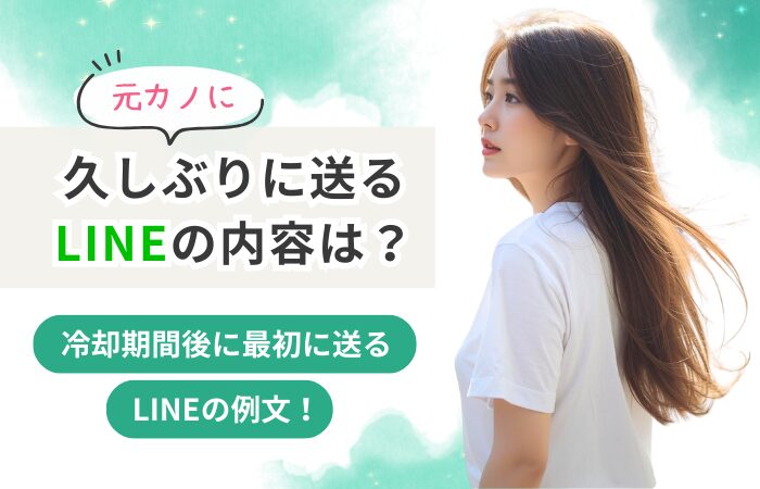 元カノに久しぶりに送るLINEの内容は?冷却期間後に最初に送るLINEの例文!