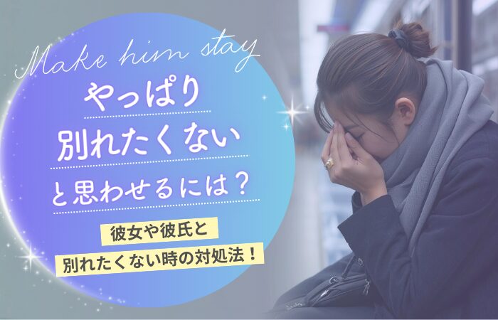 やっぱり別れたくないと思わせるには？彼女や彼氏と別れたくない時の対処法！