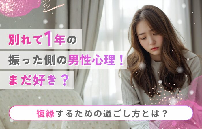別れて1年の振った側の男性心理！まだ好き？復縁するための過ごし方とは？