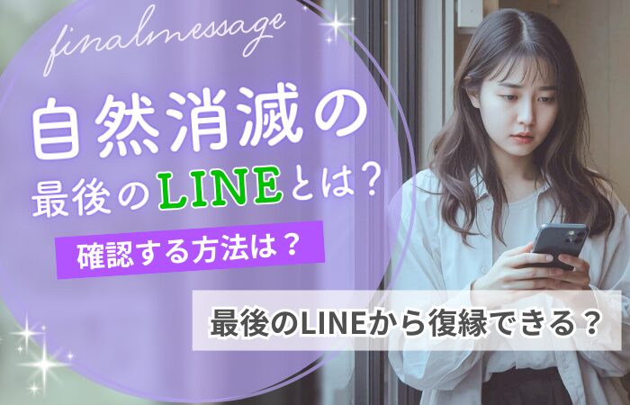 自然消滅の最後のLINEとは?確認する方法は?最後のLINEから復縁できる?