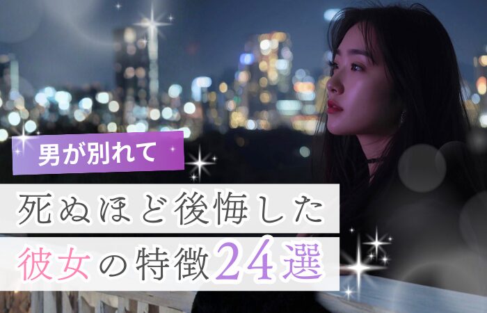 男が別れて死ぬほど後悔した彼女の特徴24選