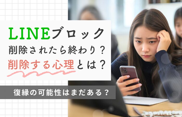 LINEブロック削除されたら終わり?削除する心理とは?復縁の可能性はまだある?