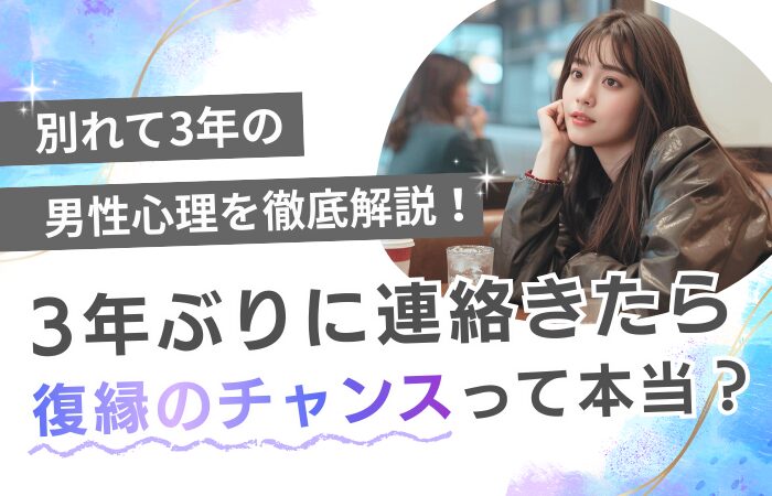 別れて3年の男性心理を徹底解説!3年ぶりに連絡きたら復縁のチャンスって本当?