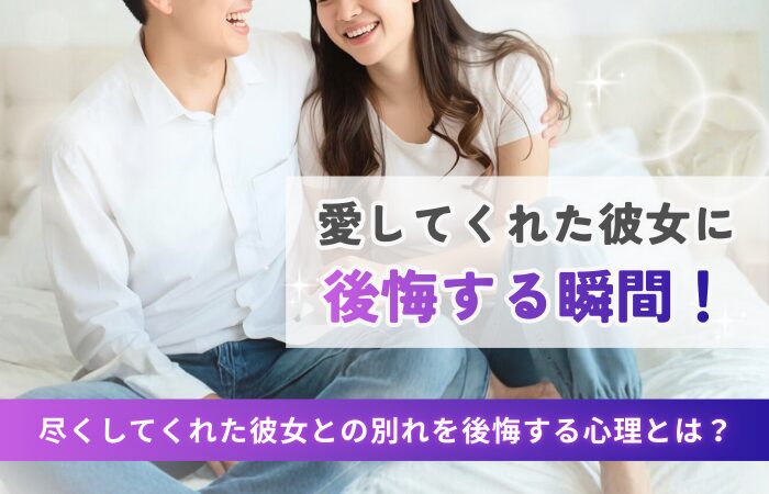 愛してくれた彼女に後悔する瞬間!尽くしてくれた彼女との別れを後悔する心理とは?