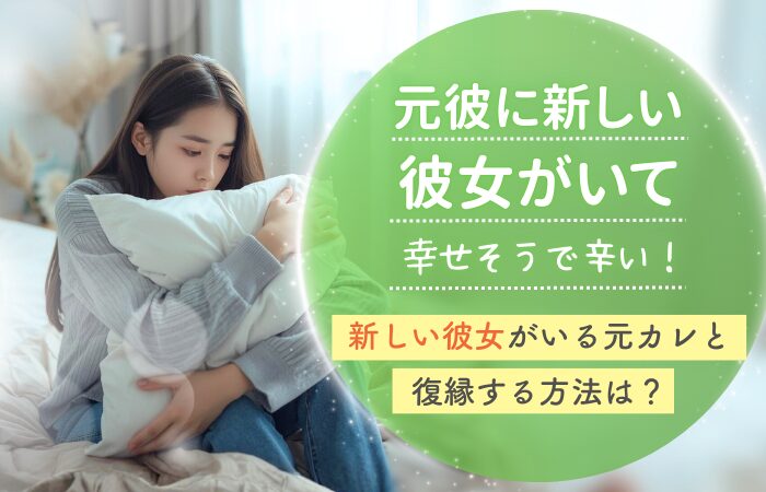 元彼に新しい彼女がいて幸せそうで辛い!新しい彼女がいる元カレと復縁する方法は?