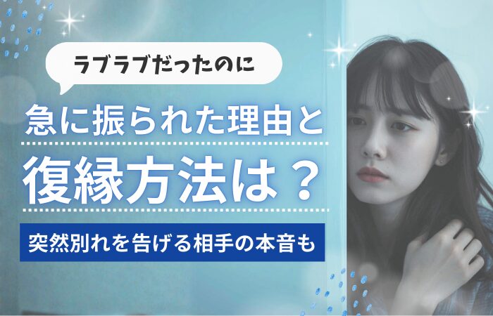 ラブラブだったのに急に振られた理由と復縁方法は?突然別れを告げる相手の本音も