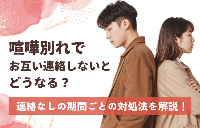 喧嘩別れでお互い連絡しないとどうなる?連絡なしの期間ごとの対処法を解説!