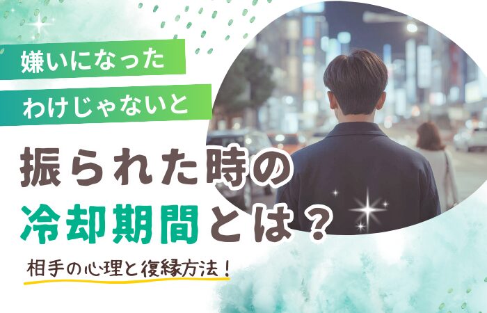 嫌いになったわけじゃないと振られた時の冷却期間とは?相手の心理と復縁方法!