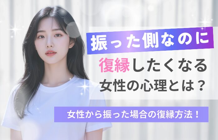 振った側なのに復縁したくなる女性の心理とは？女性から振った場合の復縁方法！