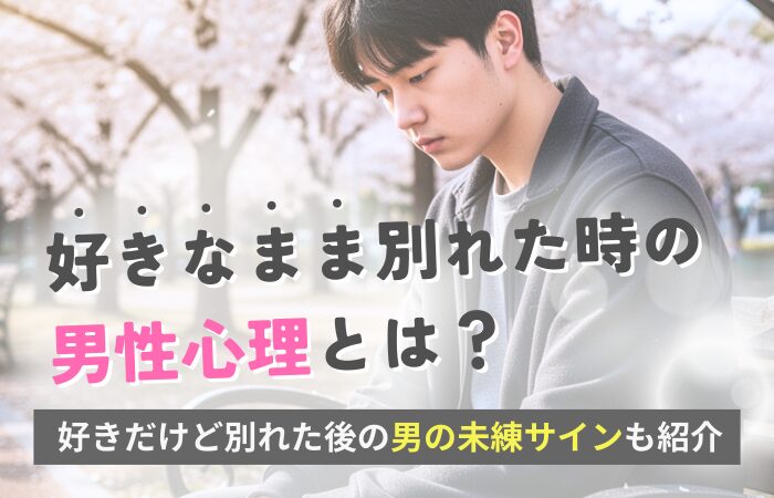 好きなまま別れた時の男性心理とは?好きだけど別れた後の男の未練サインも紹介