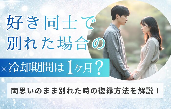 好き同士で別れた場合の冷却期間は1ヶ月?両思いのまま別れた時の復縁方法を解説!