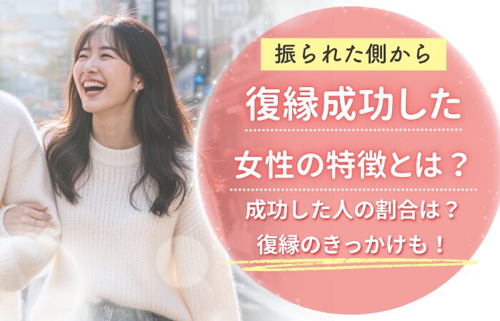 振られた側から復縁成功した女性の特徴とは?成功した人の割合は?復縁のきっかけも!
