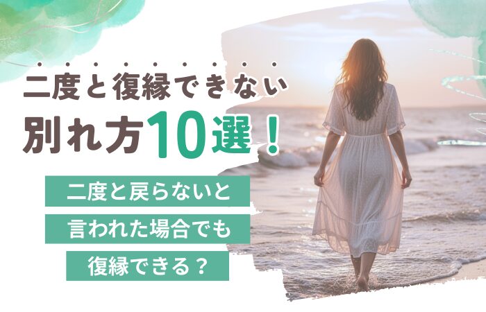 二度と復縁できない別れ方10選！二度と戻らないと言われた場合でも復縁できる？