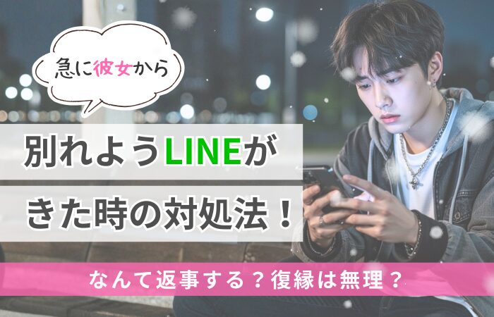 急に彼女から別れようLINEがきた時の対処法！なんて返事する？復縁は無理？