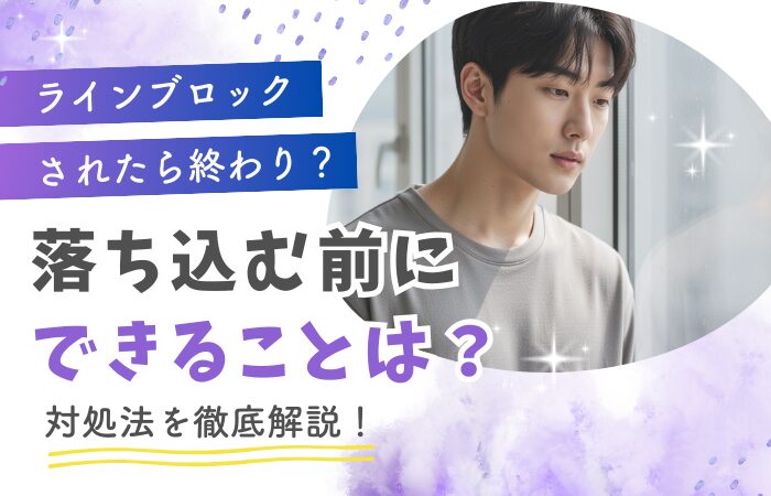 ラインブロックされたら終わり？落ち込む前にできることは？対処法を徹底解説！