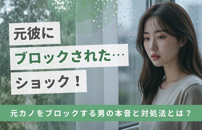 元彼にブロックされた…ショック!元カノをブロックする男の本音と対処法とは?