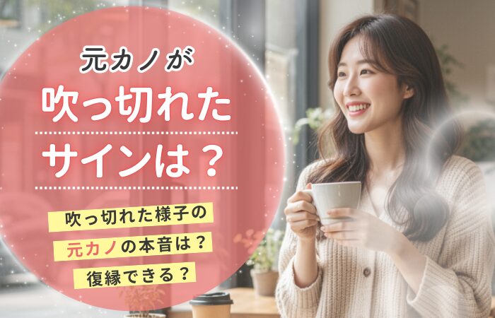 元カノが吹っ切れたサインは?吹っ切れた様子の元カノの本音は?復縁できる?