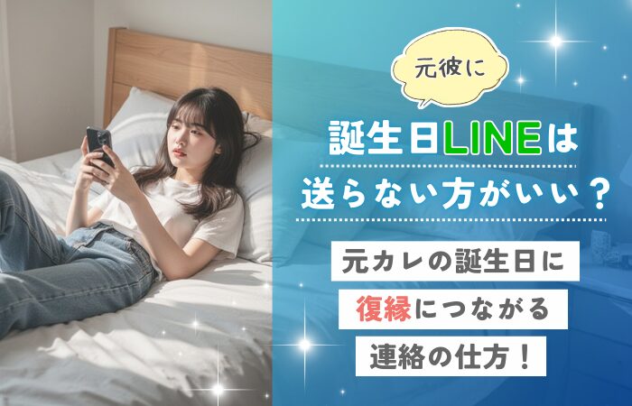 元彼に誕生日LINEは送らない方がいい？元カレの誕生日に復縁につながる連絡の仕方！